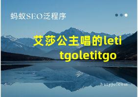 艾莎公主唱的letitgoletitgo