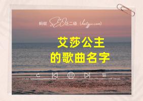 艾莎公主的歌曲名字