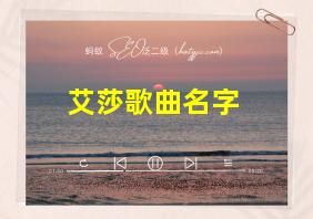 艾莎歌曲名字