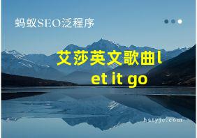 艾莎英文歌曲let it go