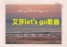 艾莎let's go歌曲