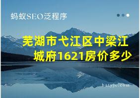 芜湖市弋江区中梁江城府1621房价多少