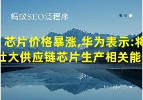 芯片价格暴涨,华为表示:将壮大供应链芯片生产相关能力