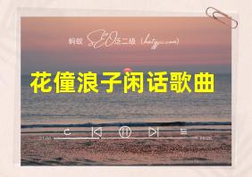 花僮浪子闲话歌曲