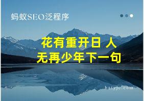 花有重开日 人无再少年下一句