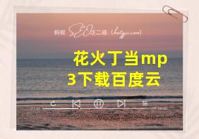 花火丁当mp3下载百度云