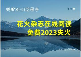 花火杂志在线阅读免费2023失火