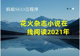 花火杂志小说在线阅读2021年