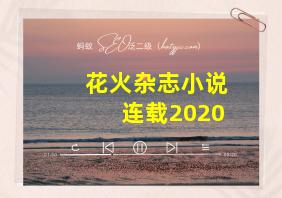 花火杂志小说连载2020