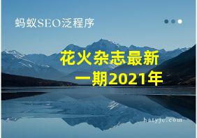 花火杂志最新一期2021年