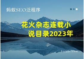 花火杂志连载小说目录2023年