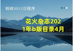 花火杂志2021年b版目录4月