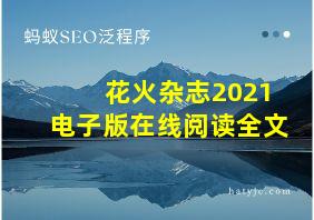 花火杂志2021电子版在线阅读全文