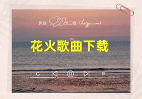 花火歌曲下载