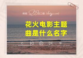 花火电影主题曲是什么名字