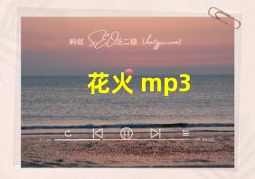 花火 mp3