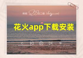 花火app下载安装