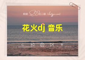 花火dj 音乐