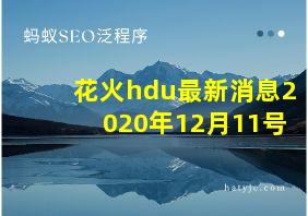 花火hdu最新消息2020年12月11号