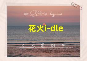 花火i-dle