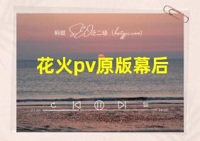 花火pv原版幕后