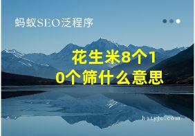 花生米8个10个筛什么意思