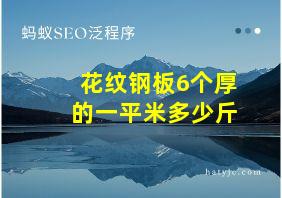 花纹钢板6个厚的一平米多少斤