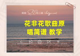 花非花歌曲原唱简谱 教学