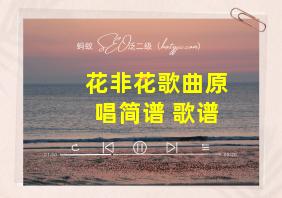 花非花歌曲原唱简谱 歌谱