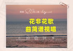 花非花歌曲简谱视唱