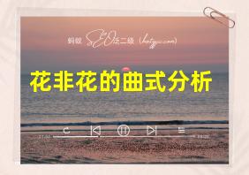 花非花的曲式分析