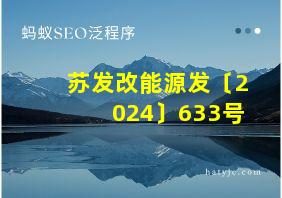 苏发改能源发〔2024〕633号