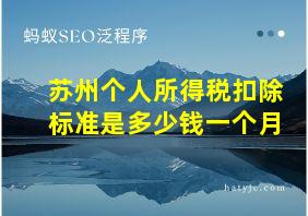 苏州个人所得税扣除标准是多少钱一个月