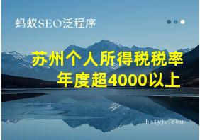 苏州个人所得税税率年度超4000以上