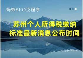 苏州个人所得税缴纳标准最新消息公布时间