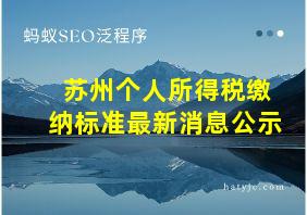 苏州个人所得税缴纳标准最新消息公示