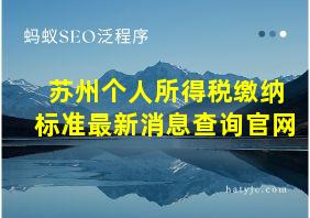 苏州个人所得税缴纳标准最新消息查询官网