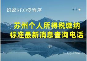 苏州个人所得税缴纳标准最新消息查询电话