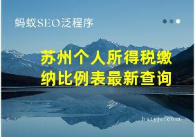 苏州个人所得税缴纳比例表最新查询