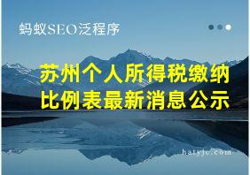 苏州个人所得税缴纳比例表最新消息公示