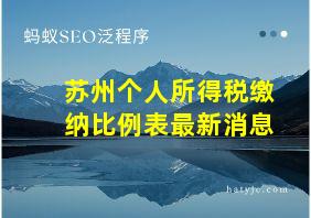 苏州个人所得税缴纳比例表最新消息