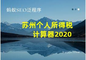 苏州个人所得税计算器2020