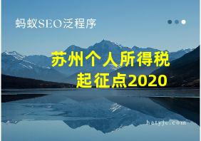 苏州个人所得税起征点2020