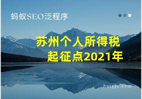 苏州个人所得税起征点2021年