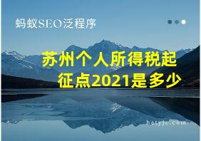 苏州个人所得税起征点2021是多少