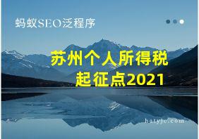 苏州个人所得税起征点2021