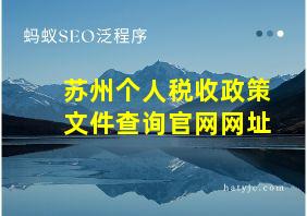 苏州个人税收政策文件查询官网网址