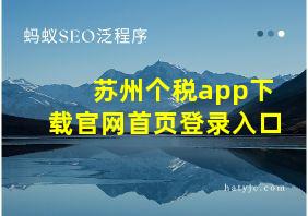 苏州个税app下载官网首页登录入口