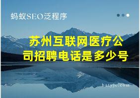 苏州互联网医疗公司招聘电话是多少号