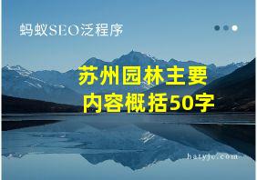 苏州园林主要内容概括50字